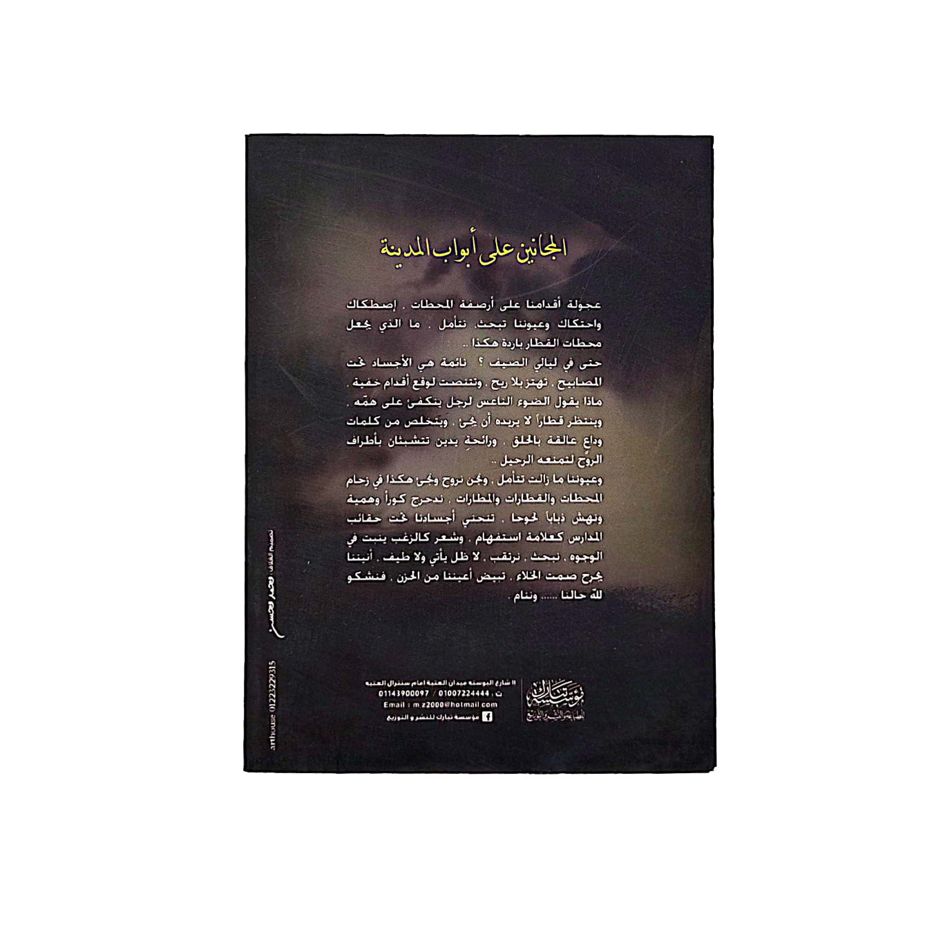 المجانين على أبواب المدينة
