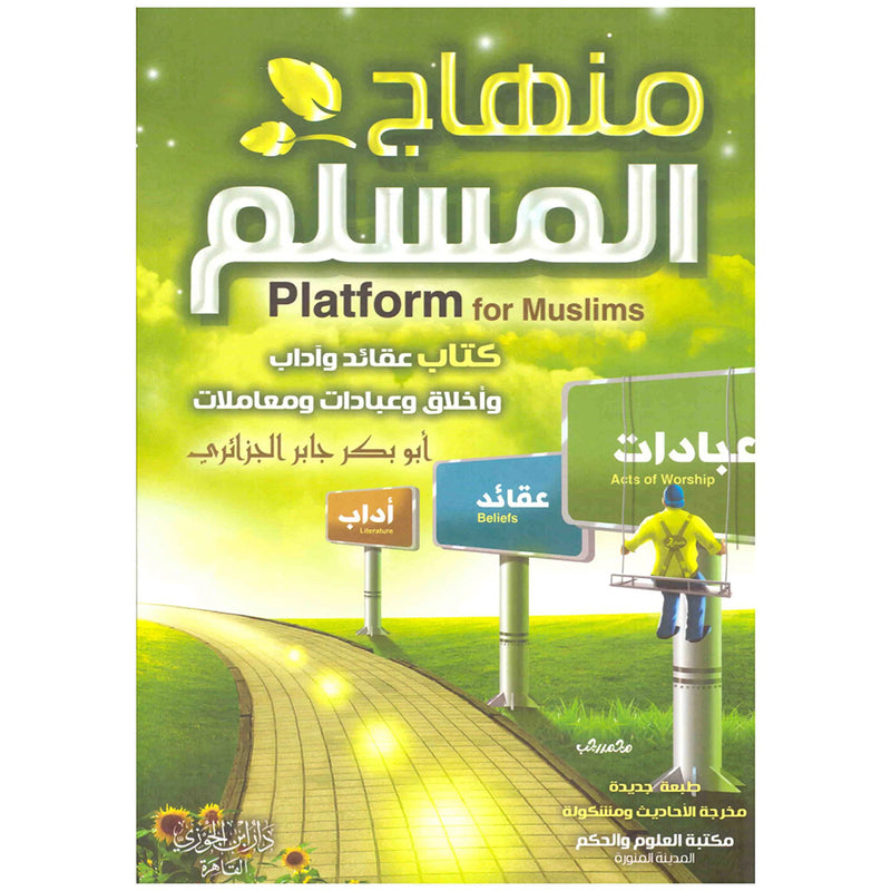 منهاج المسلم Platform Of Muslims GULF HORIZONS