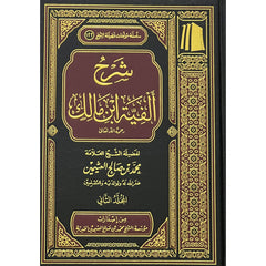 شرح الفية ابن مالك 3 مجلد Explanation Of Al-Fayyah Ibn Malik 3 Vols AL WALEED BOOKSHOP