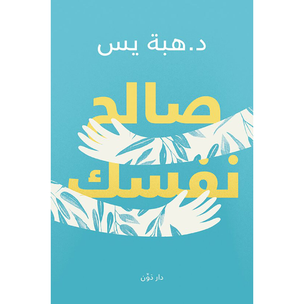 صالح نفسك