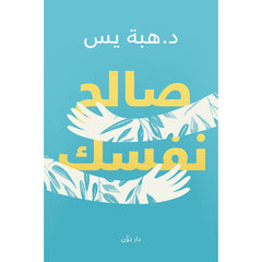 صالح نفسك