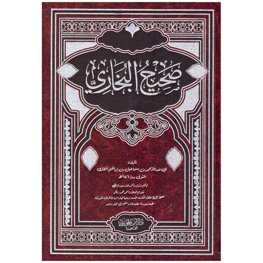 صحيح البخاري Sahih Bukhari