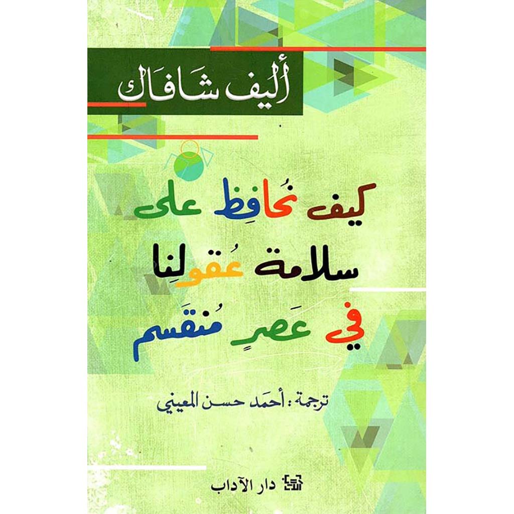 كيف نحافظ علي سلامة عقولنا في عصر منقسم