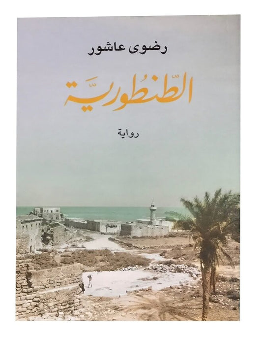 الطنطورية Bait El Kutub