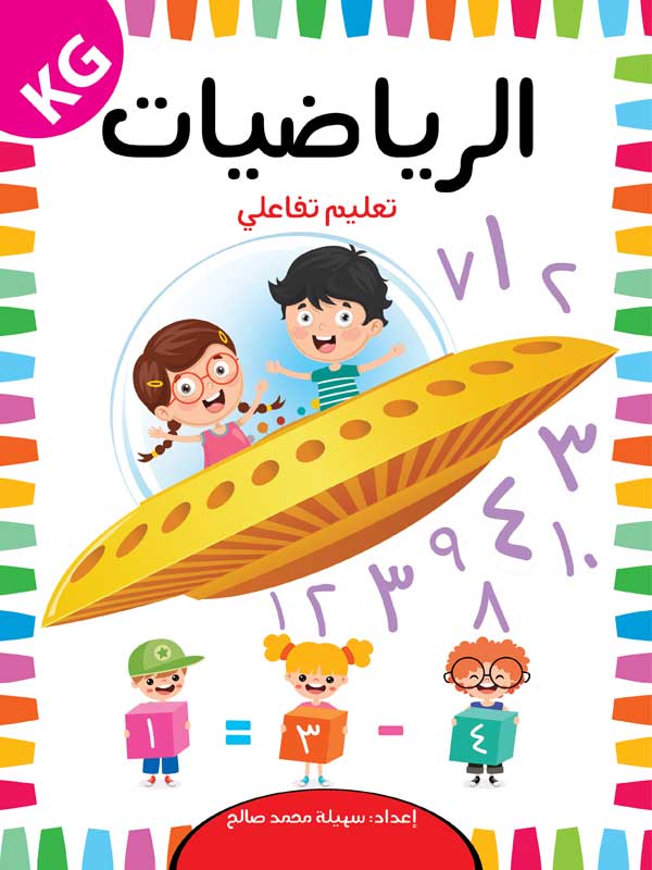 الرياضيات تعليم تفاعلي – تعلم مبادئ الرياضيات بطريقة ممتعة