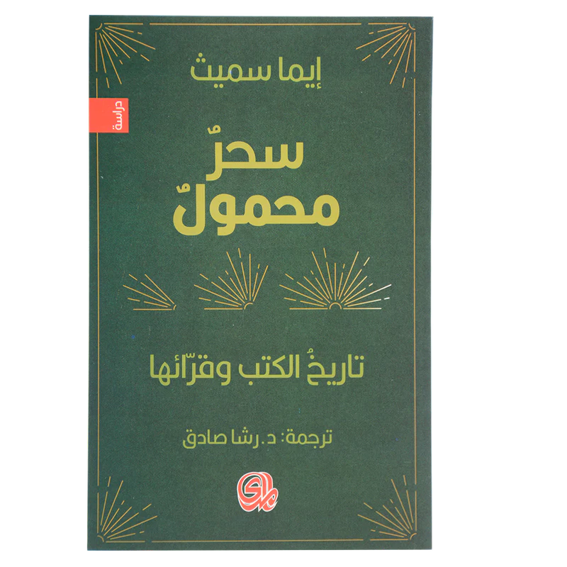 سر محمول تاريخ الكتب وقرائها