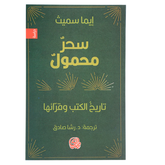 سر محمول تاريخ الكتب وقرائها