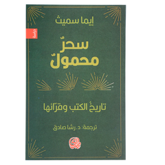 سر محمول تاريخ الكتب وقرائها