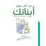 من اجل عيون ابنائك