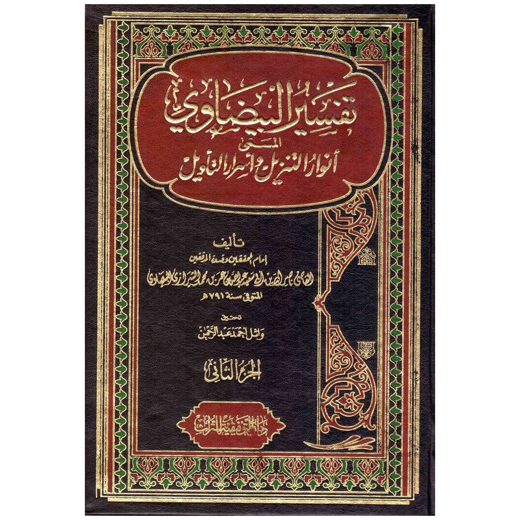 ‎تفسير البيضاوي المسمى انوار التنزيل واسرار التأويل 2 مجلد Tafsir Al Baydhawi 2 Vols.‎ GULF HORIZONS
