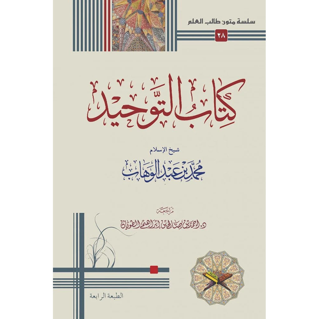 كتاب التوحيد