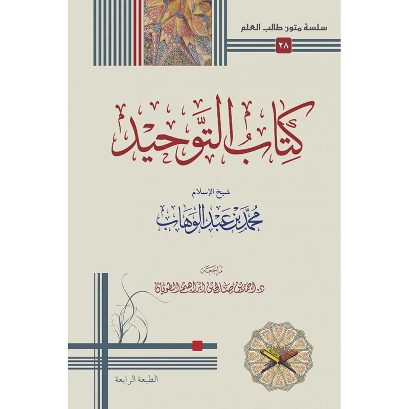 كتاب التوحيد