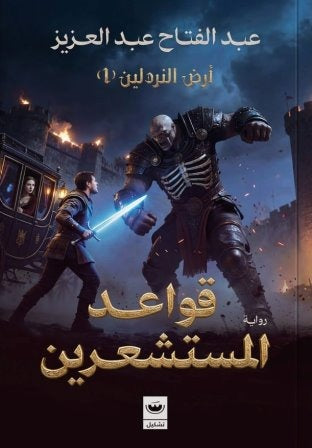 قواعد المستشعرين - Book Fanar