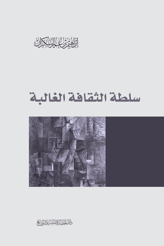 سلطة الثقافة الغالبة - Book Fanar
