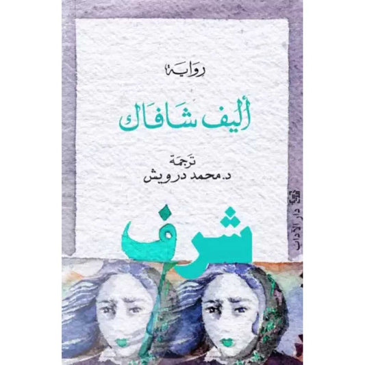 شرف - Book Fanar