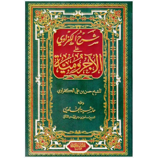 شرح الكفراوي على الاجرومية Explanation of Al-Kafrawi on Al-Ajurumiyya Dar Al salam