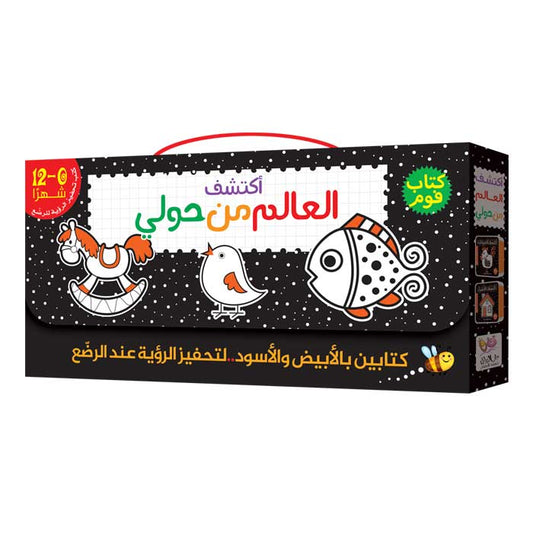 أكتشف العالم من حولي – كتابا فوم لتحفيز الرؤية عند الرضع