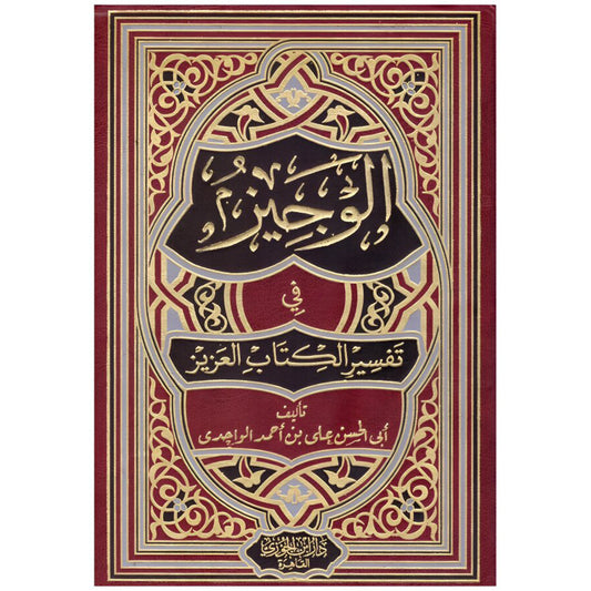 الوجيز في تفسير الكتاب العزيز The Brief Interpretation Of The Holy Book GULF HORIZONS