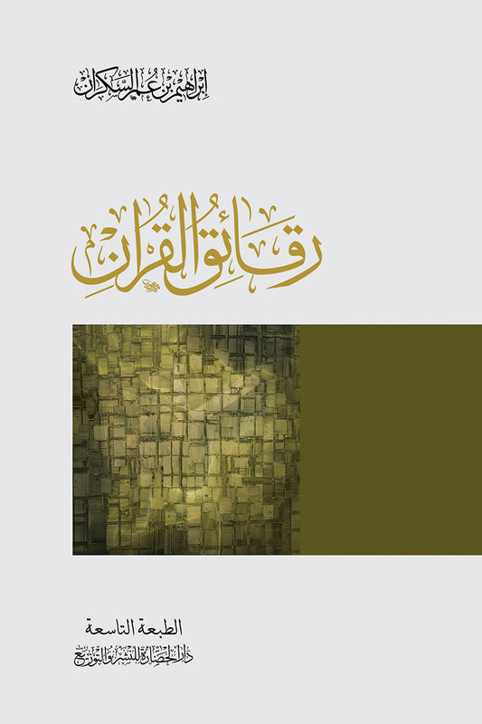 رقائق القرآن - Book Fanar