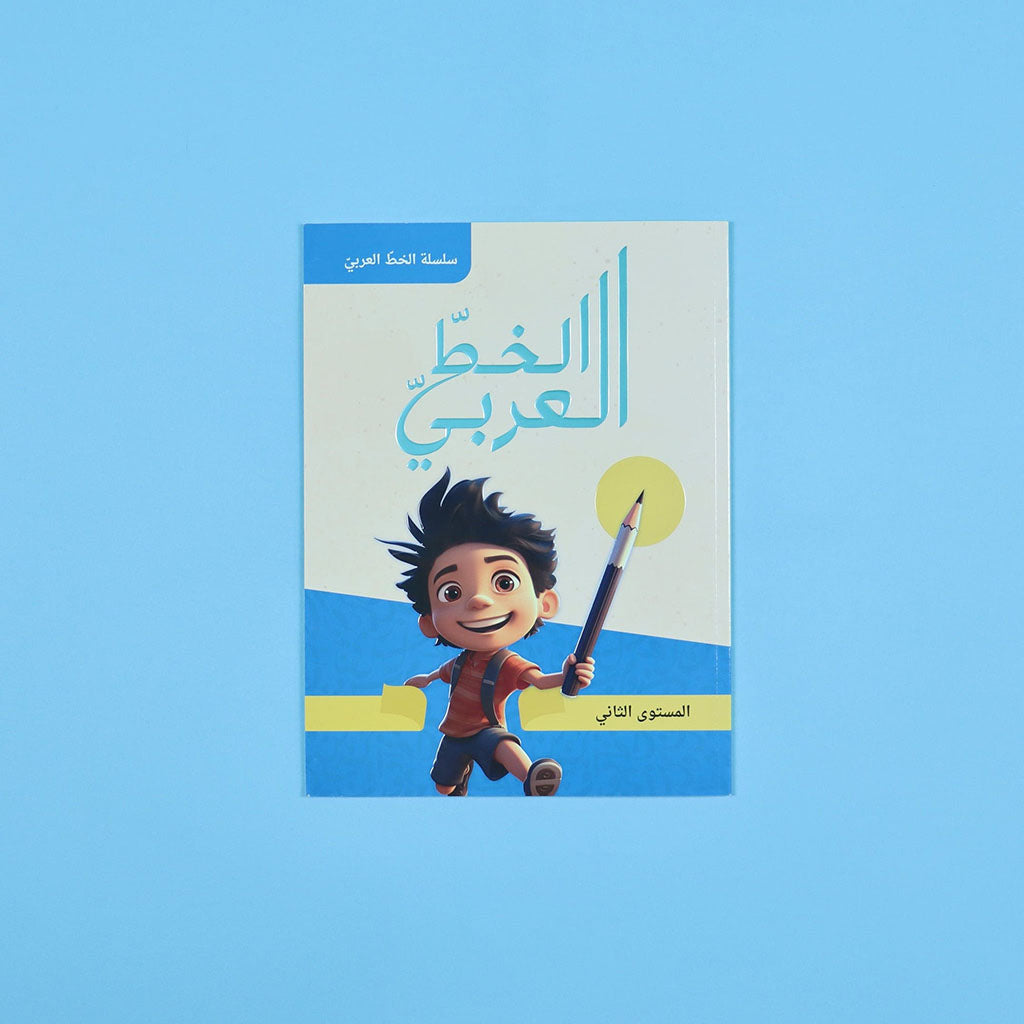 سلسلة الخط العربي - المستوى الثاني Digital Future