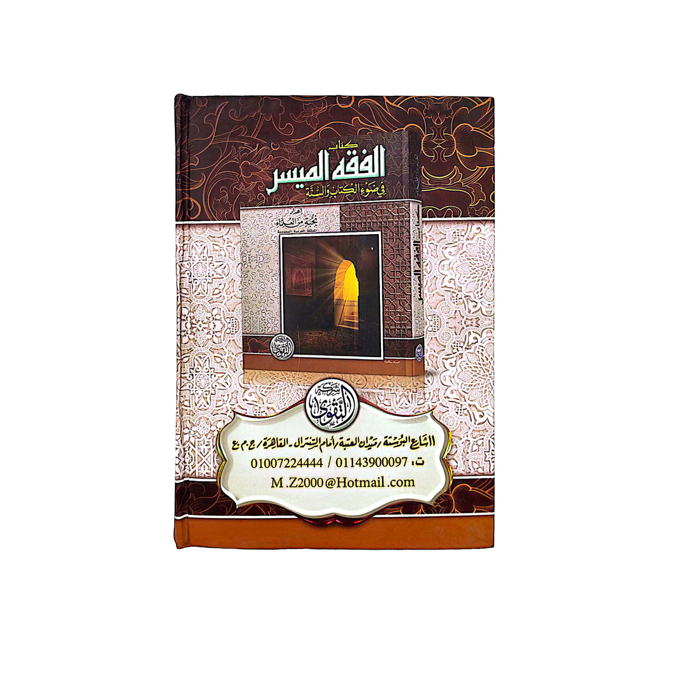 Simplified Jurisprudence in Light of the Qur’an and Sunnah