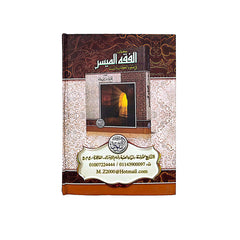 Simplified Jurisprudence in Light of the Qur’an and Sunnah