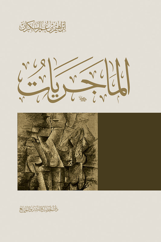 الماجريات - Book Fanar