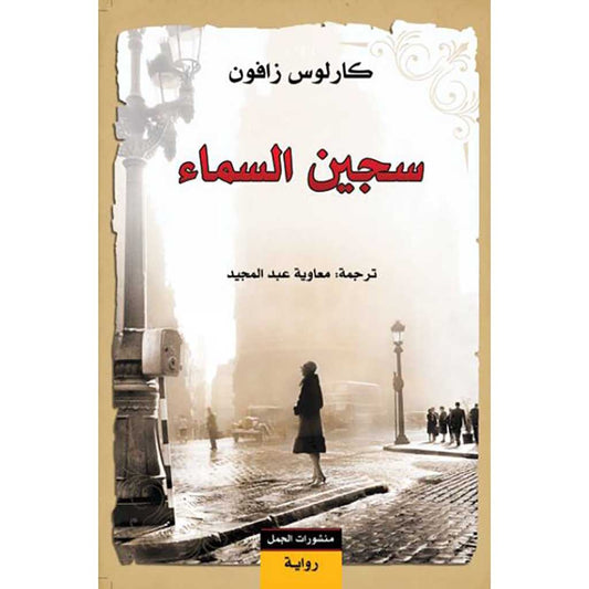 سجين السماء - Book Fanar
