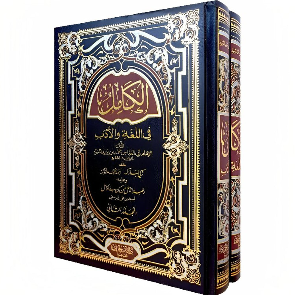 الكامل في اللغة والادب 2 مجلد Alkamil In Language And Literature 2 Vols.