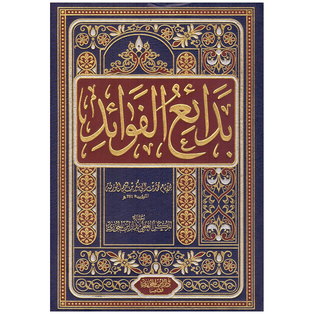 بدائع الفوائد ابن القيم الجوزية Badayie Alfawayid Ibn Al Qayam