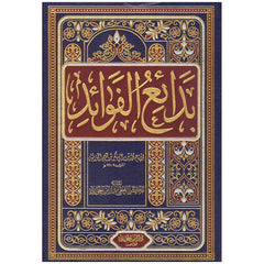 بدائع الفوائد ابن القيم الجوزية Badayie Alfawayid Ibn Al Qayam
