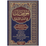 الموافقات في اصول الشريعة 2 مجلد Almuafaqat Fi Usul Alshariea 2 Vols.