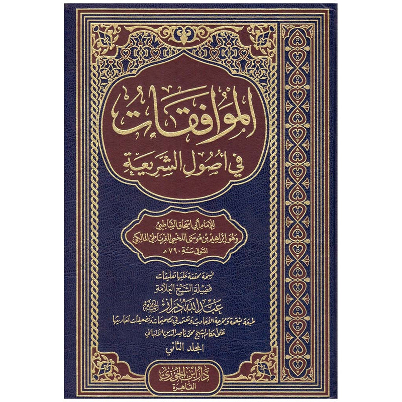 الموافقات في اصول الشريعة 2 مجلد Almuafaqat Fi Usul Alshariea 2 Vols.