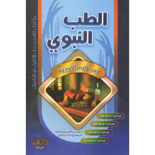 الطب النبوي ابن القيم الجوزية GULF HORIZONS
