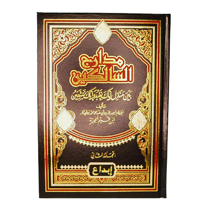 مدارج السالكين 2 مجلد Madarej Al Salekeen Ibn El Qayim Al Goziya 2 Vols.