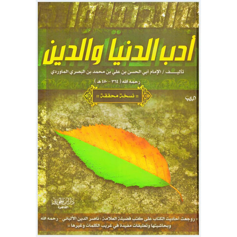 ادب الدنيا والدين Literature Of The World And Religion GULF HORIZONS