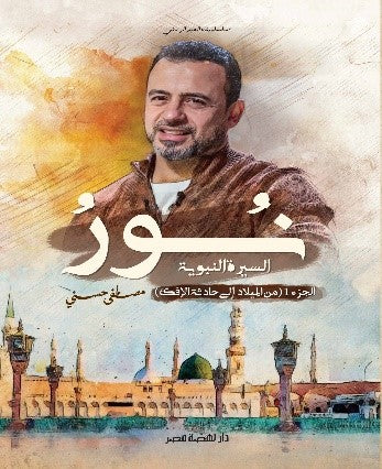 Light of the Prophet's Biography 1 - From Birth to the Incident of the Slander 