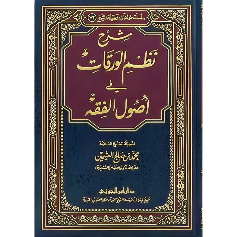 شرح نظم الورقات في أصول الفقه Al Rayan