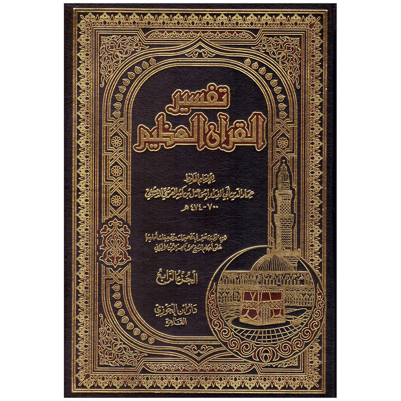 تفسير القران العظيم 4 مجلدات Tafsir Quran Ibn KaThir 4 Vols. GULF HORIZONS