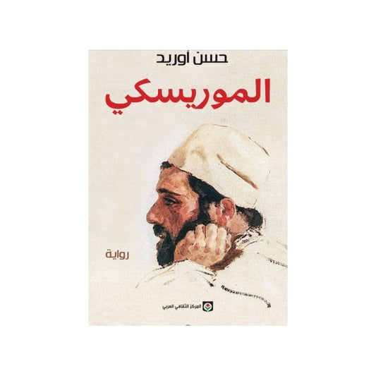 الموريسكي - Book Fanar