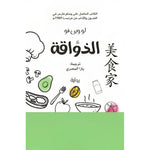 الذواقة Kalemat