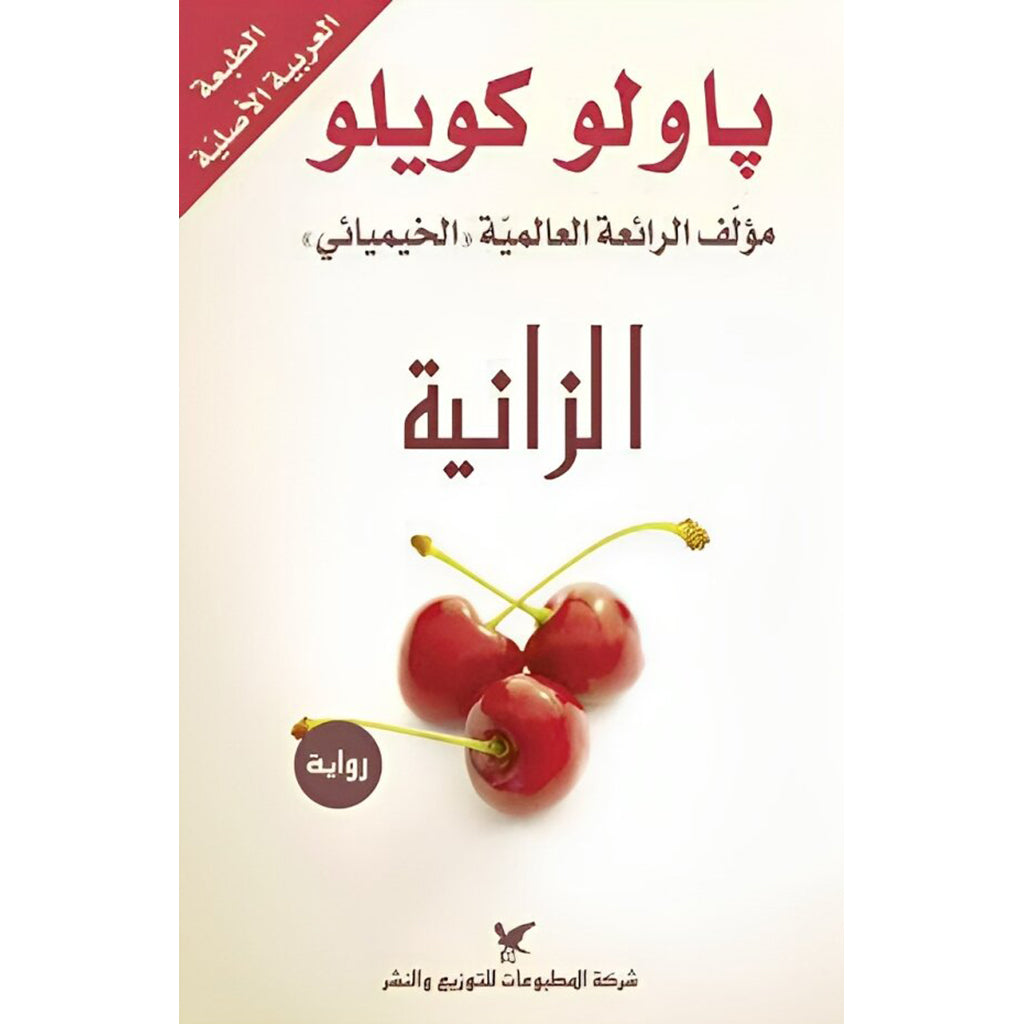 الزانية شركة المطبوعات للتوزيع والنشر