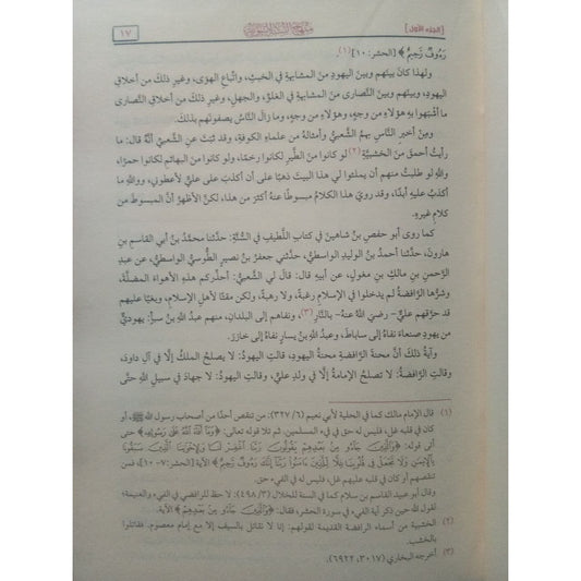 منهاج السنة النبوية في نقض كلام الشيعة والقدرية 4 مجلدات
