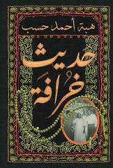 حديث خرافة