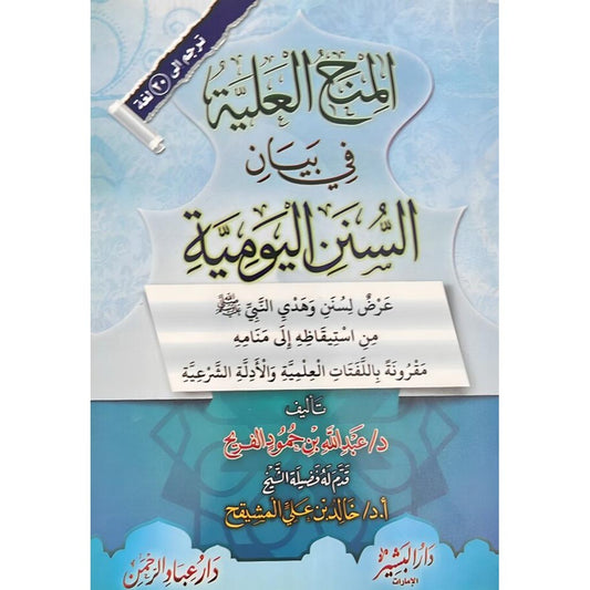 المنح العلية في بيان السنن اليومية Al Minah Al Ealiah DAR ALBASHIR