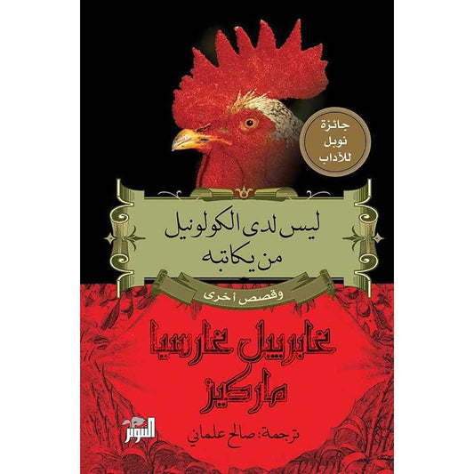 ليس لدى الكولونيل من يكاتبه وقصص أخرى
