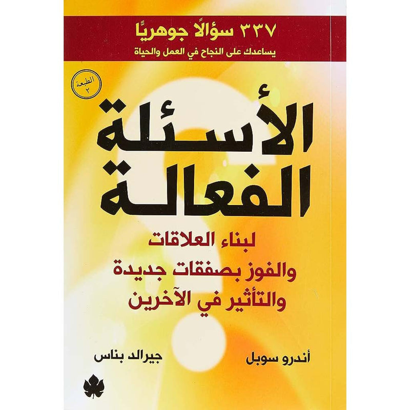 الاسئلة الفعالة لبناء العلاقات والفوز بصفقات جديدة والتأثير في الآخرين