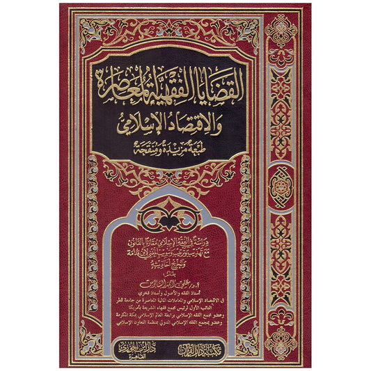 القضايا الفقهية المعاصرة والاقتصاد الاسلامي Alqadaya Alfiqhiat Almueasira