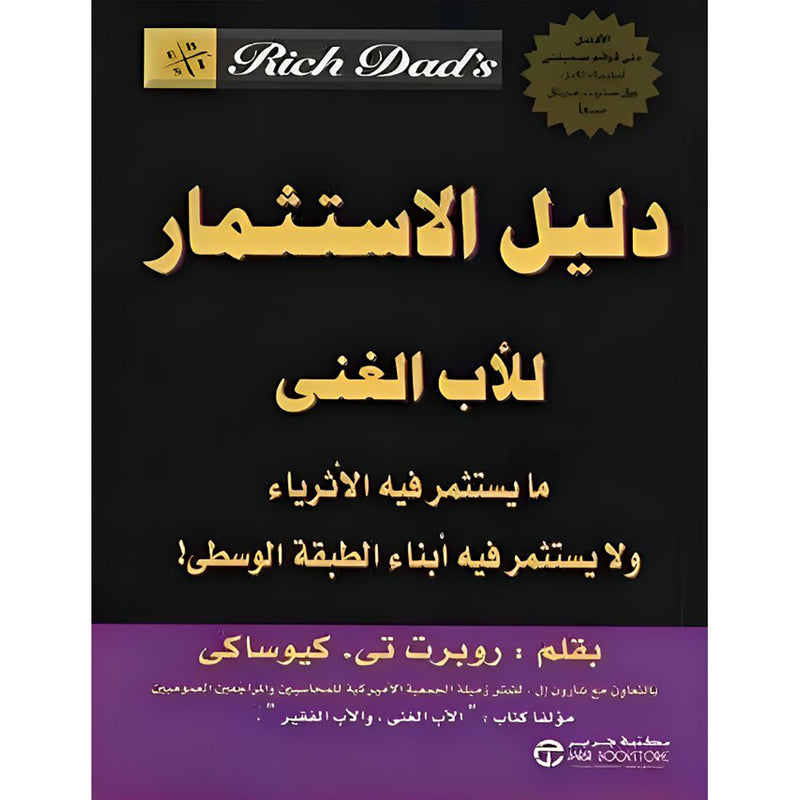 دليل الاستثمار للاب الغنى مايستثمر فيه الاثرياء jarir bookstore