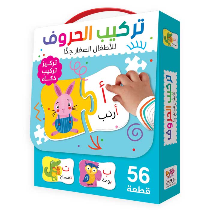 بازل تركيب الحروف – لعبة تعليمية ممتعة لتعلّم الحروف العربية